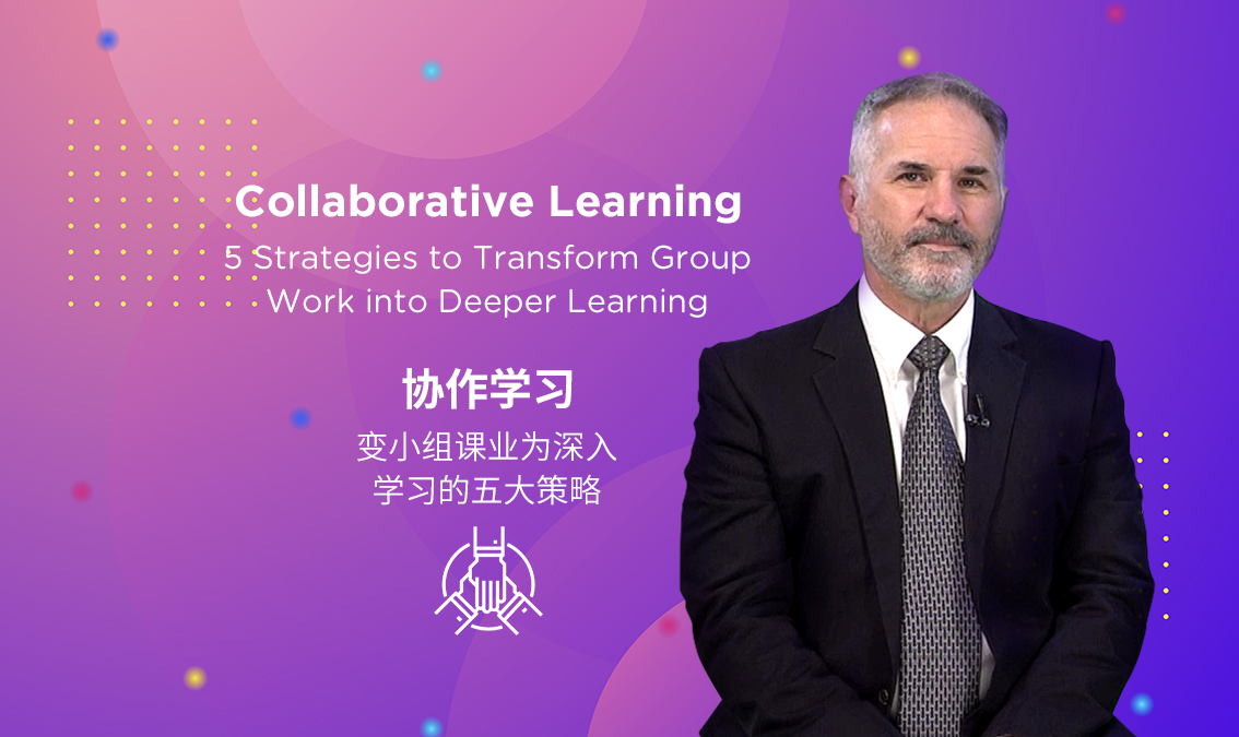 Collaborative Learning: 5 Strategies to Transform Group Work into Deeper Learning | 协作学习：变小组课业为深入学习的五大策略 PE-AE-R020