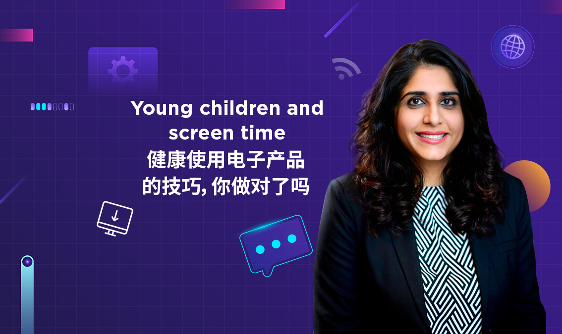 Young Children and Screen time | 健康使用电子产品的技巧，你做对了吗？ PE-EY-R089