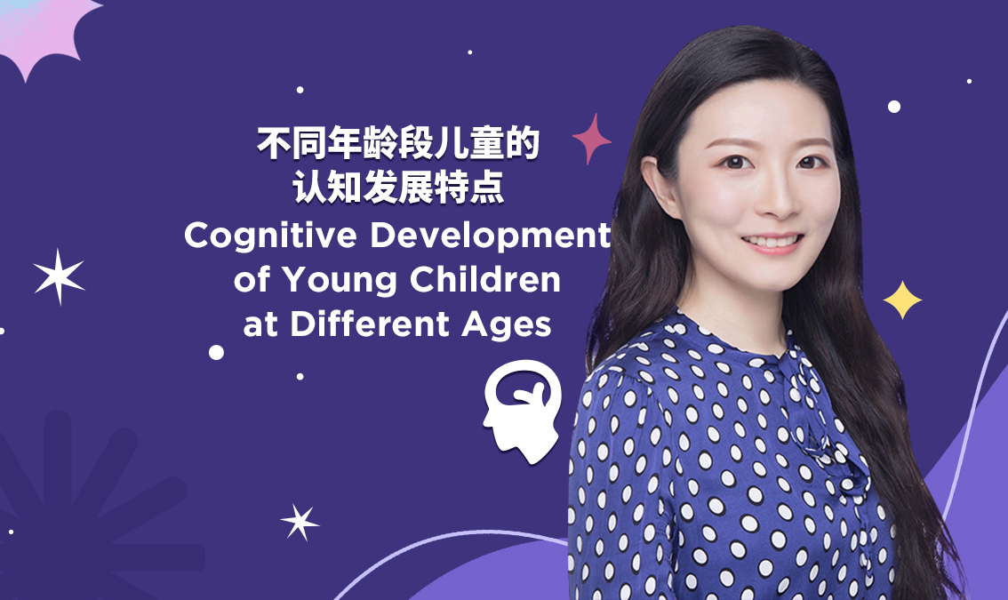 不同年龄段儿童的认知发展特点 | Cognitive Development of Young Children in Different Ages PE-EY-R018