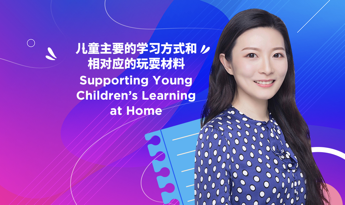 儿童主要的学习方式和玩耍材料 | Supporting Young Children’s Learning at Home PE-EY-R022