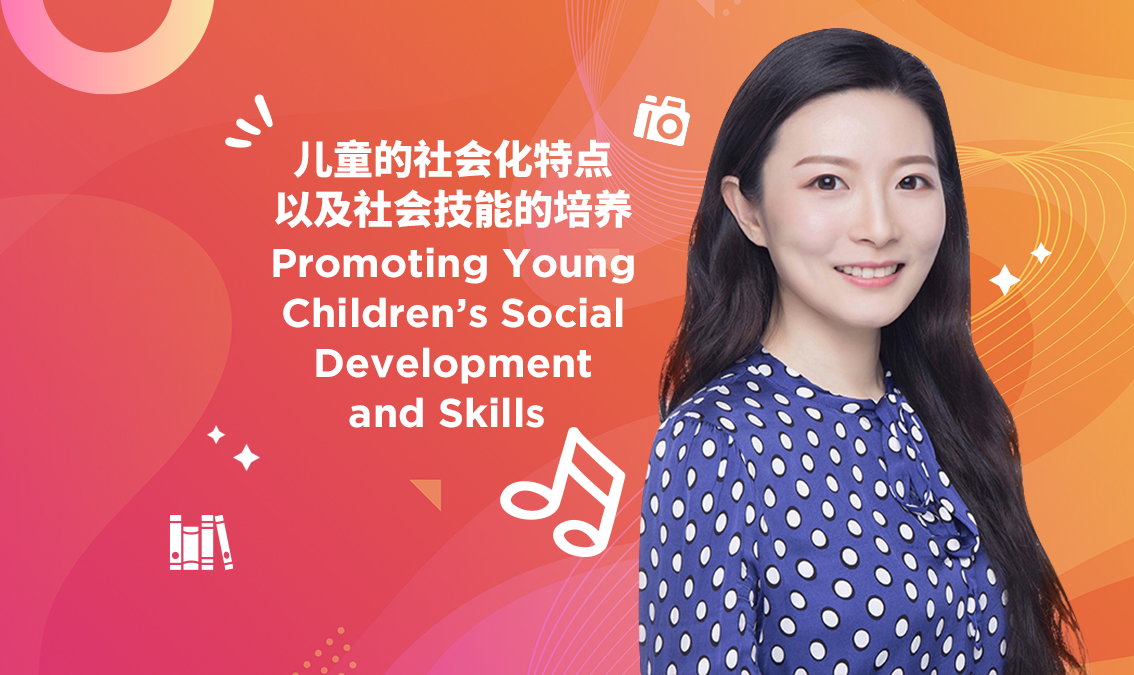 儿童的社会化特点以及社会技能的培养 | Promoting Young Children’s Social Development and Skills PE-EY-R023