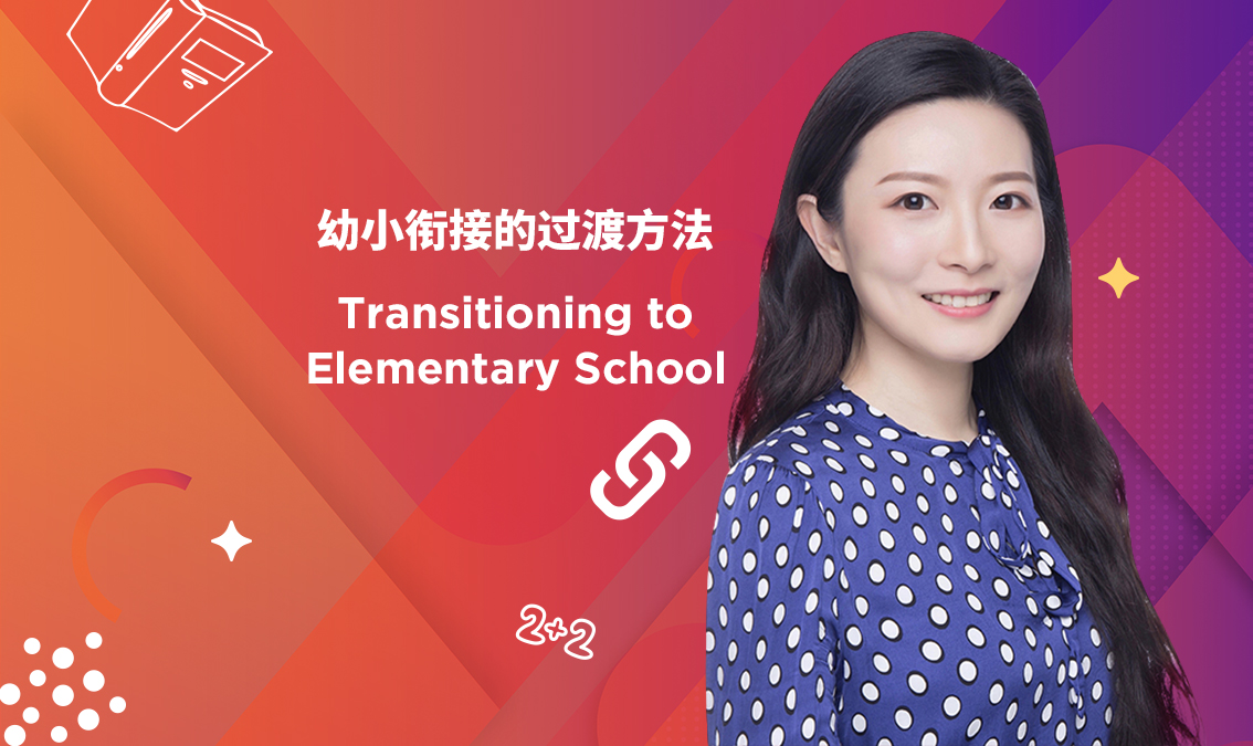 幼小衔接的过度方法 | Transitioning to Elementary School PE-EY-R026