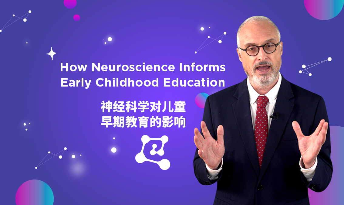 How Neuroscience Informs Early Childhood Education | 神经科学对儿童早期教育的影响 PE-EY-R029