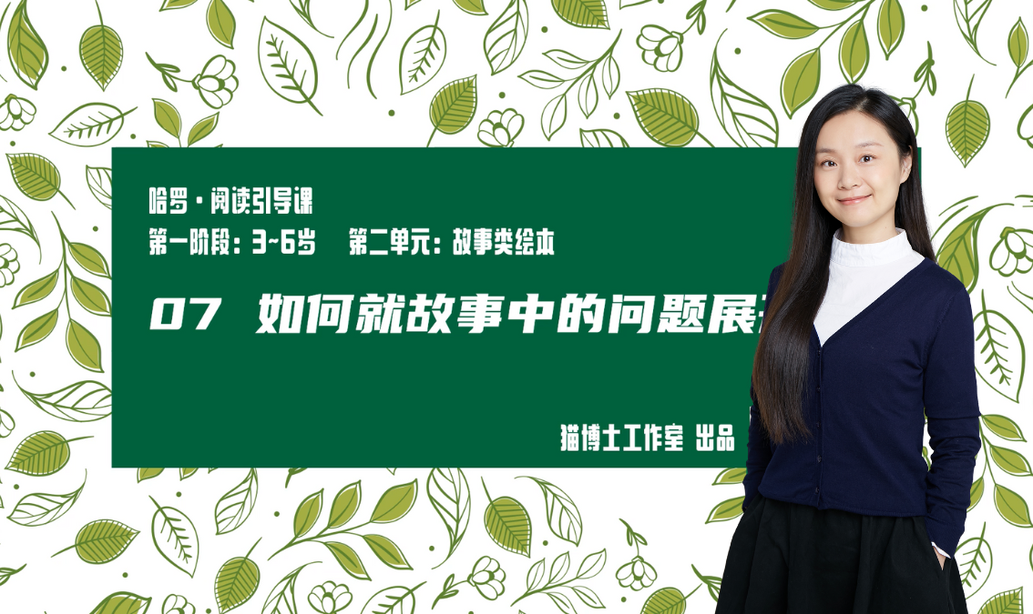 如何就故事中的问题展开探讨 PE-EY-R040