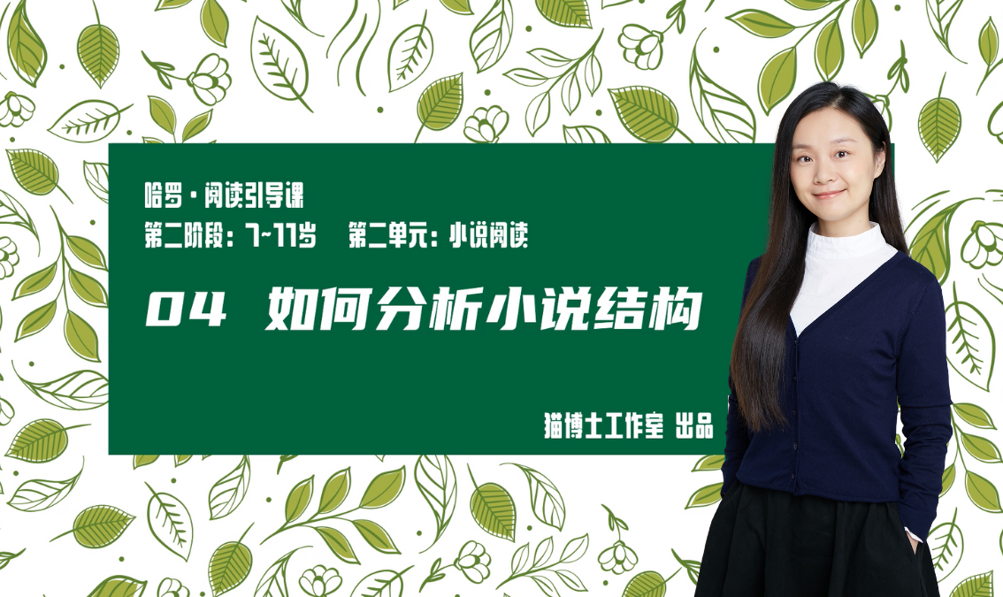 如何分析小说结构 PE-AE-R057