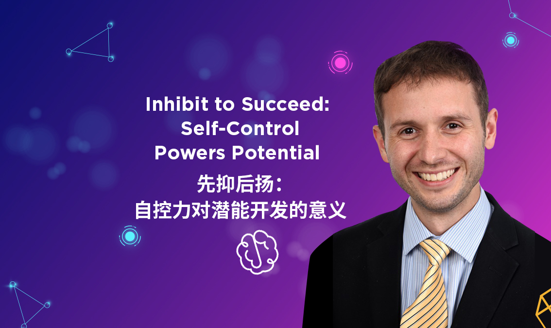 Inhibit to Succeed: Self-Control Powers Potential | 先抑后扬：自控力对潜能开发的意义 PE-WB-R026