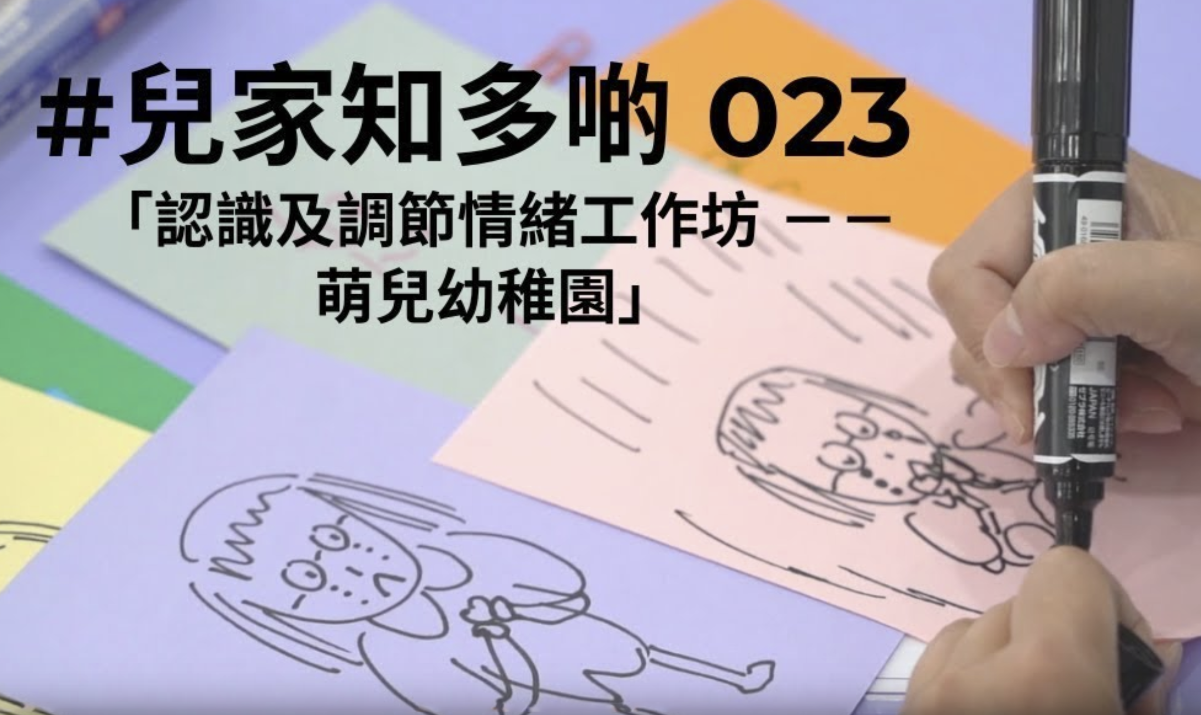 兒家知多啲 - 認識及調節情緒工作坊 PE-EY-R068