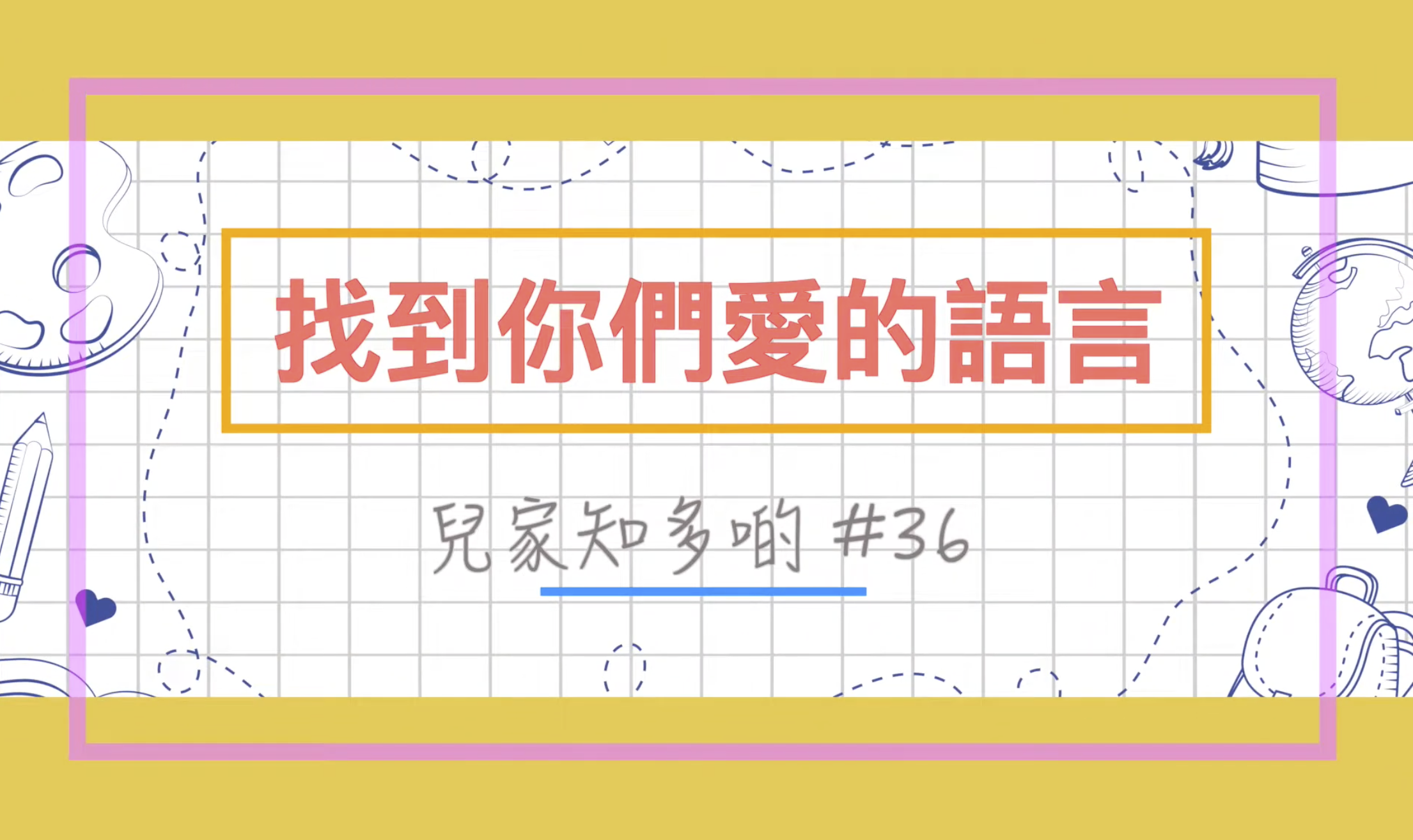 兒家知多啲 - 找到你們愛的語言 PE-EY-R075