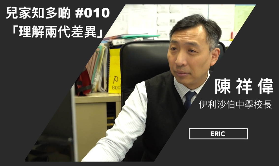 兒家知多啲 - 理解兩代差異 PE-EY-R080