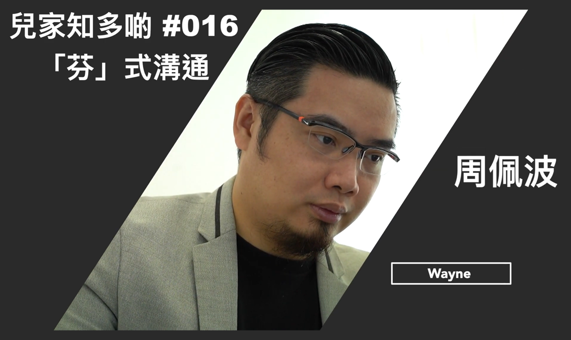 兒家知多啲 - 「芬」式溝通 PE-EY-R082