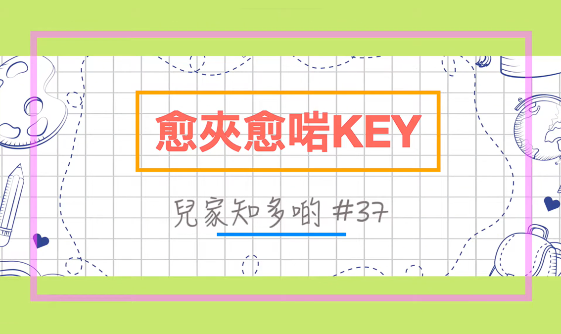 兒家知多啲 - 愈夾愈啱KEY PE-EY-R085
