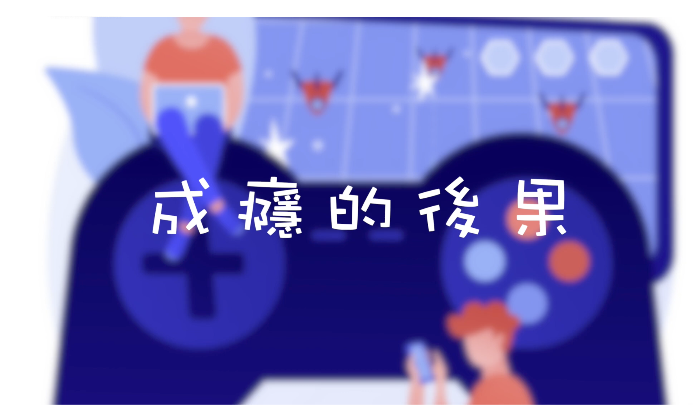 兒家知多啲 - 認識「電玩失調症」 PE-EY-R088